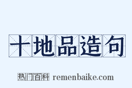 十地品造句是什么意思的图片